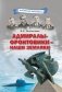 Адмиралы-фронтовики – наши земляки фото книги маленькое 2