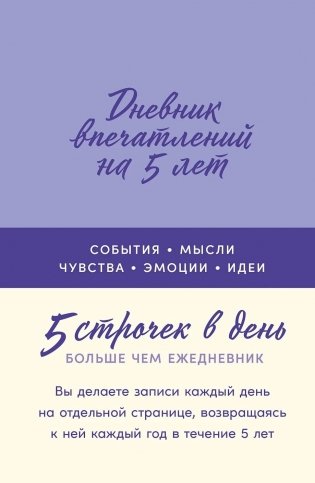 Дневник впечатлений на 5 лет. 5 строчек в день (мини) фото книги