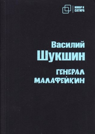 Генерал Малафейкин фото книги