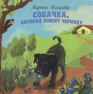 Собачка, которая любит чернику фото книги