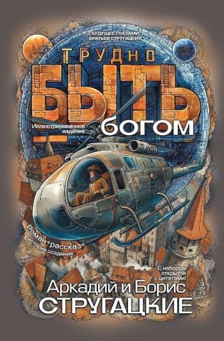 Трудно быть богом фото книги
