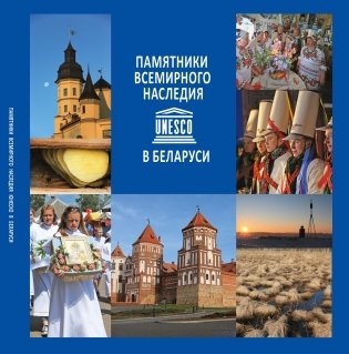 Памятники Всемирного наследия ЮНЕСКО в Беларуси фото книги