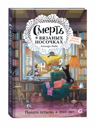 Смерть в вязаных носочках фото книги
