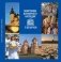 Памятники Всемирного наследия ЮНЕСКО в Беларуси фото книги маленькое 2
