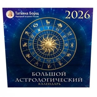 Большой астрологический календарь на 2026 год фото книги