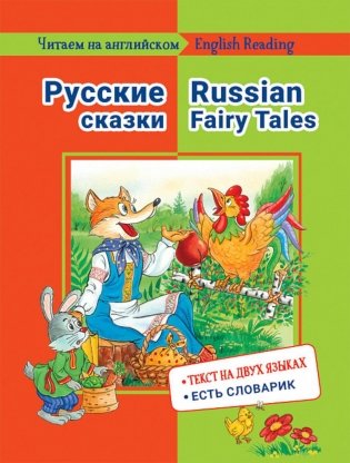 Читаем на английском. Русские сказки: на русс.и англ.яз фото книги