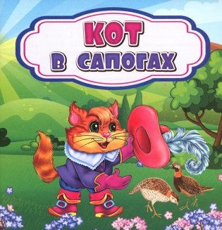 Кот в сапогах: сказка. 0+ фото книги