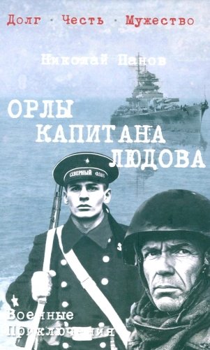 Орлы капитана Людова: роман фото книги