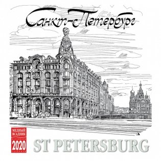 Календарь на 2020 год "Санкт-Петербург графика" (КР23-20023) фото книги