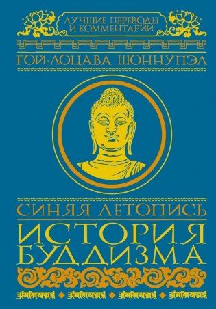 Синяя летопись. История буддизма фото книги