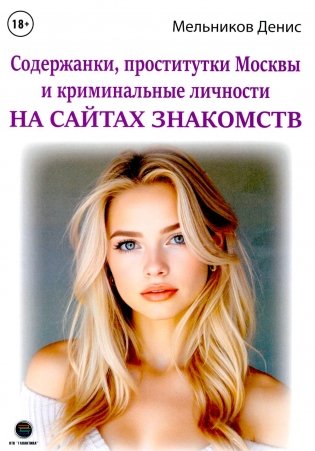 Содержанки, проститутки Москвы и криминальные личности на сайтах знакомств фото книги