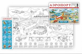 Большая раскраска с наклейками "Аэропорт" фото книги
