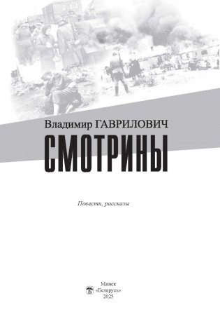 Смотрины : повести, рассказы фото книги 2