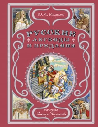 Русские легенды и предания (ил. В. Королькова) фото книги