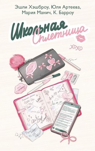 Школьная сплетница фото книги