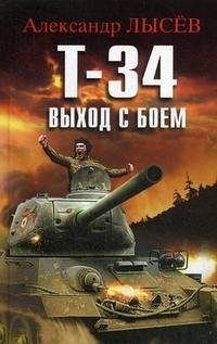 Т-34. Выход с боем фото книги