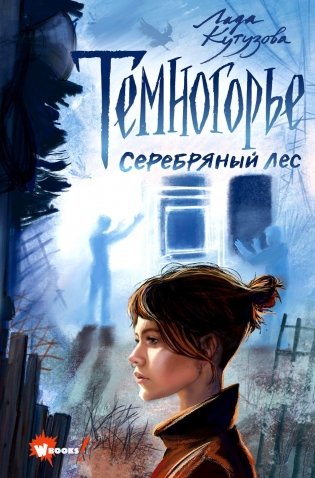 Темногорье. Серебряный лес фото книги