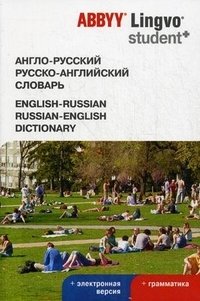 Англо-русский, русско-английский словарь ABBYY Lingvo Student+. + электронная версия + грамматика. 60170 слов, значений и словосочетаний фото книги
