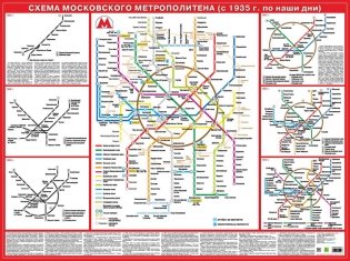 Схема московского метрополитена (с 1935 год по наши дни). Настольное издание фото книги