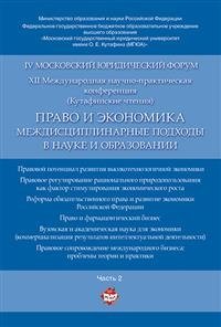 Право и экономика. Междисциплинарные подходы в науке и образовании. Материалы XII Международной научно-практической конференции (Кутафинские чтения). В 4 частях. Часть 2 фото книги