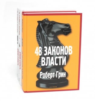 48 законов власти; Кризис и Власть: Т. 1: Лестница в небо; Т. 2: Люди Власти ( комплект из 3-х книг) фото книги