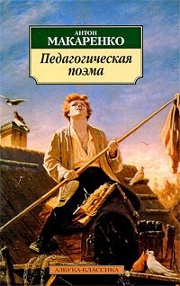 Педагогическая поэма фото книги