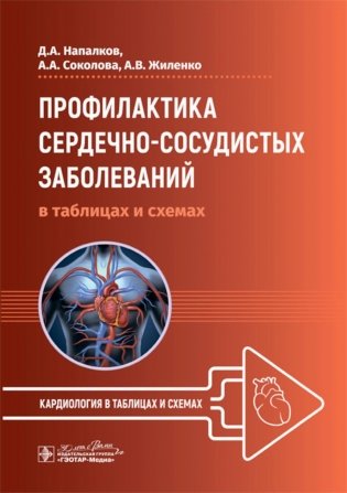Профилактика сердечно-сосудистых заболеваний в таблицах и схемах фото книги