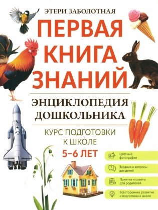 Энциклопедия дошкольника: 5-6 лет. 2-е изд фото книги