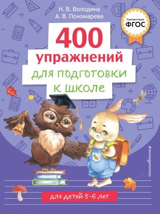 400 упражнений для подготовки к школе фото книги