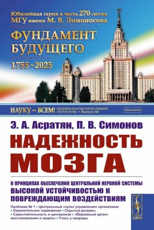 Надежность мозга: О принципах обеспечения центральной нервной системы высокой устойчивостью к повреждающим воздействиям. 2-е изд фото книги