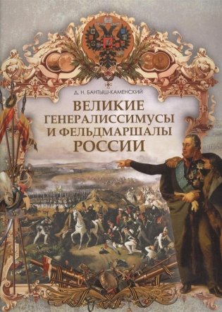 Великие генералиссимусы и фельдмаршалы России фото книги