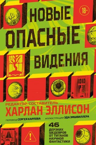 Новые опасные видения фото книги