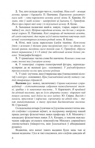 Беларускія аднакарэнныя і сугучныя словы з рускімі адпаведнікамі фото книги 7