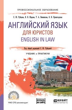 Английский язык для юристов. English in law. Учебник и практикум для СПО фото книги