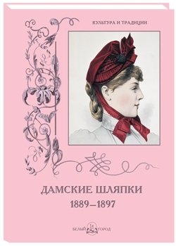 Дамские шляпки. 1889-1897 фото книги