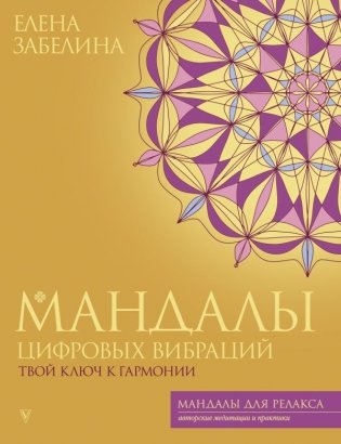 Мандалы цифровых вибраций. Твой ключ к гармонии фото книги