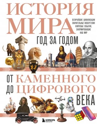 История мира. Год за годом от каменного до цифрового века фото книги