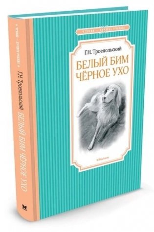 Белый Бим Черное ухо фото книги 10