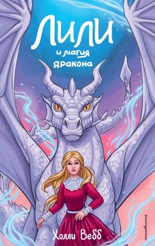 Лили и магия дракона (#2) фото книги