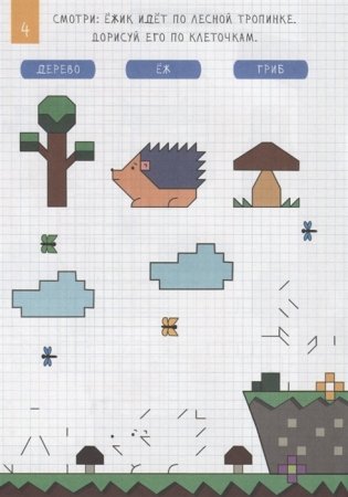 Рисуем по клеточкам. Лесные жители фото книги 5