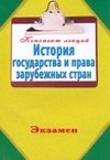 История государства и права зарубежных стран фото книги