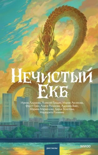 Нечистый Екб фото книги