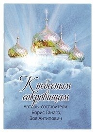 К небесным сокровищам фото книги