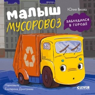 Малыш мусоровоз заблудился в городе фото книги