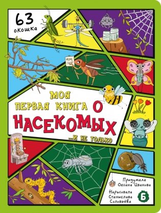 Моя первая книга о насекомых. Энциклопедия с окошками фото книги