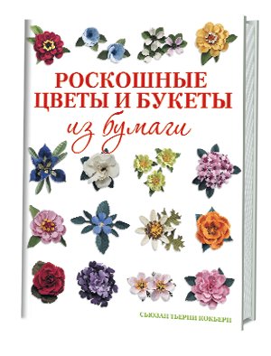 Роскошные цветы и букеты из бумаги фото книги