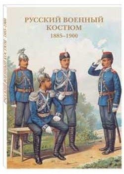 Русский военный костюм. 1885–1900 фото книги