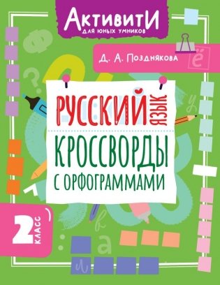 Русский язык. Кроссворды с орфограммами. 2 класс фото книги