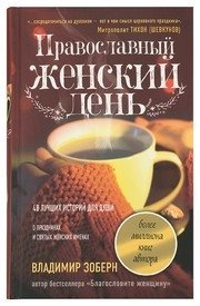 Православный женский день: сборник рассказов фото книги