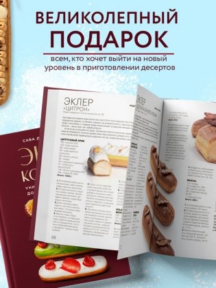 Эклер королей. Уникальные десерты, достойные мастеров фото книги 5